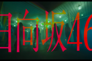 【朗報】日向坂 10thカップリングに神曲ｷﾀ━━━(ﾟ∀ﾟ)━━━ !!!!!