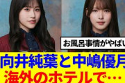 【櫻坂46】向井純葉と中嶋優月、海外のホテルで…