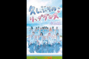 【AKB48】「久しぶりのリップグロス」MV SNS ver.公開から24時間経過した結果