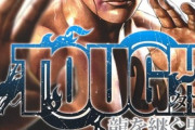 【TOUGH外伝 龍を継ぐ男 190話感想】龍星、新たなステージへ！！スパイアクション漫画へ転進か！？