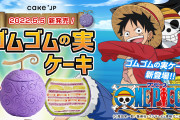リアルだ…「ONE PIECE」ゴムゴムの実がケーキになって登場！マスクメロンをまるごと1個使用
