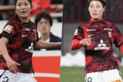 浦和レディースに激震！猶本光ら５選手が移籍前提に離脱　遠藤優らは海外移籍へ （関連まとめ）
