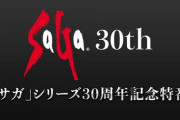 スクエニ河津「『サガ』30周年の2ヶ月半後に、何か発表をしたい」    サガ新作発表へ！！
