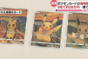【衝撃】ポケモンカード界隈、偽造カードと知らずに売った人、普通に逮捕され実名報道されるようになる…