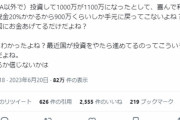 【悲報】Twitter医師「株で1000万を1100万に増やしても税金取られて900万しか残らん、投資はやるだけ損」