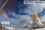 ロシアさん、日本に向けて最終兵器「サルマト」を配備か？