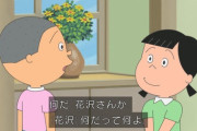 『サザエさん』の花沢さんって過小評価されてるよな