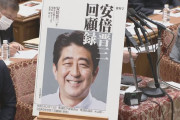 立憲民主党、「安倍晋三　回顧録」について国会で質問　３議員が相次いで