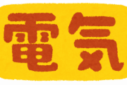 【悲報】『楽天でんき』、6月から燃料費調整額の上限を撤廃