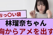 林瑠奈ちゃん、胸からアメを出すｗｗｗ【坂道オタ反応集】【乃木坂46 2chまとめ】#林瑠奈