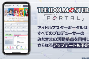 【悲報】アイドルマスターオフィシャルwebリニューアル「アイマスポータル」