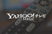 【悲報】Yahooテレビ番組表が改悪　スカパー番組表廃止