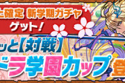 【速報】8人対戦「パズドラ学園カップ」登場！EP900で★6以上確定新学期ガチャ【公式】