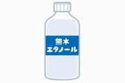 【新コロ】無水エタノール持ってるんだけど