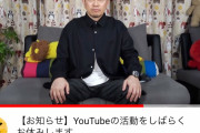 【悲報】宮迫さん、YouTubeの人気が落ちてしばらく活動休止へ