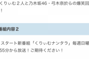 【乃木坂46】すげーな弓木奈於！番組関係者に見つかったか！