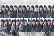 【まいじつ】日向坂46コンサートで欅坂46楽曲をカバー→大炎上