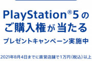 【悲報】SONYさん、PS5の『購入できる権利』が抽選で当たるキャンペーンを始めてしまうｗｗｗｗ