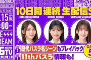【速報】高校生メンバー・菅原、奥田 出演 明日の『乃木坂46分TV』配信開始時間が判明！！！