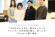 【悲報】一年前のTwitterJP社員「入社するなら今が一番おもしろいタイミング」ｷﾘｯ→現在「…」