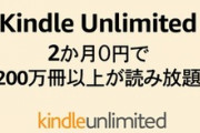 【朗報】Kindle Unlimitedが0円やけど入ったかー？