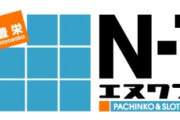 新潟競馬の昼休み効果で徒歩300mのパチンコ店 エヌワン豊栄が超満員に！ｗ