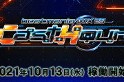 【beatmania IIDX】(21/10/13)本日より最新作「beatmania IIDX 29 CastHour」稼働開始！！ 準備はいいかーー？ もう待ってるところもあるってマジ？？