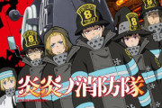 【マガジン】アニメ化もした漫画『炎炎ノ消防隊』終盤でもうすぐ終わる模様！　作者もこれがラストの漫画みたい