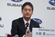 【スバル】社長交代を発表 新社長に製造本部長の大崎篤氏が内定し、現社長の中村知美氏は取締役会長に
