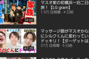 【悲報】チャンネル登録者数100万人超えの人気YouTuber、再生数がとんでもないことになってしまう