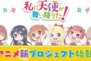 『私に天使が舞い降りた！』新アニメプロジェクト始動！わたてん☆5のワンマンライブも決定