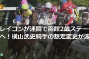 フレイコンが連闘で函館2歳ステークスへ！横山武史騎手の想定変更が波紋