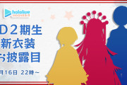 ホロID2期生　新衣装お披露目リレーまとめ