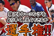 カープ下半身強化トレーニング競争　優勝は新選手会長・田中広輔！