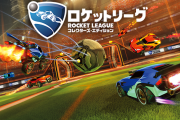 『ロケットリーグ』基本プレイ無料化へ！！既に持ってる人にはすべてのDLCが使用可能・報酬などを用意