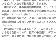 専門家「中国のレアアース規制は日本企業の中国離れに繋がり、逆に望ましい結果になる」  [6/30]