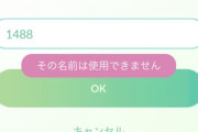 【ポケモンGO】何故かニックネームに使えない謎の数字
