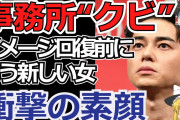 【東出昌大、 「仕事欲しい」と自ら電話も、アマプラやネトフリなどの外資系配信会社も無視される状態】との記事❓❗?