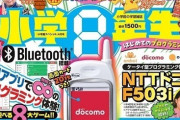 雑誌「小学８年生」、付録に24年前のガラケー「ドコモF503i」