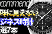 【悲報】マナー講師「ビジネス時計にもマナーがあるんです」ワイら「草」