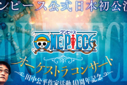 『ONE PIECE』公式オーケストラコンサート開催決定！日本での公演は初！