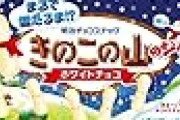 明治 きのこの山のジク ホワイトチョコ 51g×5個がほぼ半額！ホワイトチョコのコーティングでｳﾏｳﾏ😋