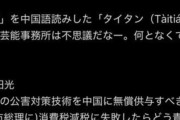 X民「太田光を中国語読みしたら『タイタン』、全ては繋がりました」