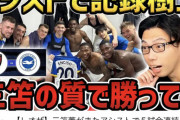 【朗報】ブライトン、三笘薫の「質」のおかげで勝っていたｗｗｗｗｗｗｗｗｗｗ