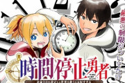 【時間停止勇者】時間停止持ち主人公、チートすぎる