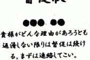 夫が家を飛び出て１週間帰ってこなくなった。その間、夫宛てにに私の知らない金融機関から郵便がきた。中身は催促状だった！書かれている金額はなんと…