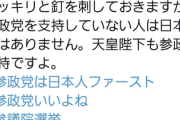 【速報】参政党の支援者になりすまして過激な投稿をするSNS垢「参政党を支持しない人は日本人ではない」　フォロー欄で正体がバレてしまう