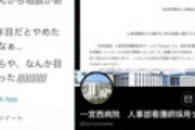 一宮西病院 「辞めたいと言ってきた3年目の看護師に『目標を持ってないからや』と言ってやった/////////」ツイートが炎上