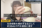 【悲報】頂き女子りりちゃんに5000万円貢いだおぢ(50)、生命保険を解約してお金を捻出していた