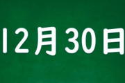 12月30日のテレビ、大激戦